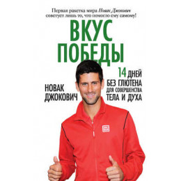 Книга по теннису Вкус победы. Новак Джокович