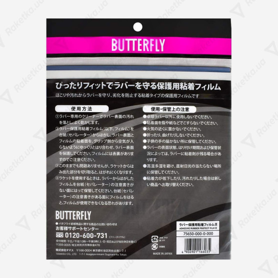 Butterfly Sticky (комплект 2шт)