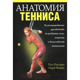 Книга по теннису "Анатомия тенниса"
