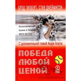 Книга по теннису "Победа любой ценой"