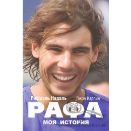 Книга по теннису "Рафа. Моя история"