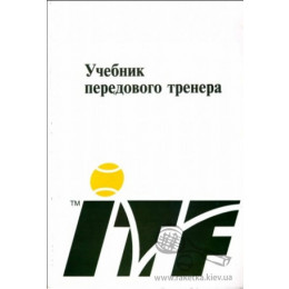 Книга по теннису "Учебник передового тренера"