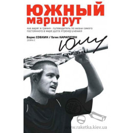 Книга по теннису "Южный маршрут"