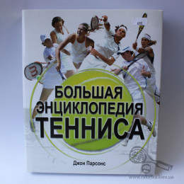 Книга по теннису "Большая энциклопедия тенниса"