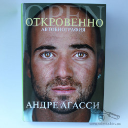 Книга по теннису "Андре Агасси - Автобиография"